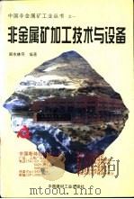 非金属矿加工技术与设备（1998 PDF版）