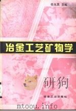 冶金工艺矿物学（1996 PDF版）
