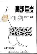 高炉焦炭（1995 PDF版）