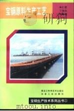 宝钢原料生产工艺（1997 PDF版）