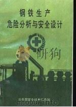 钢铁生产危险分析与安全设计（ PDF版）