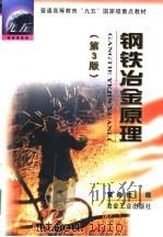 钢铁冶金原理  第3版（1981 PDF版）