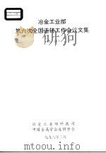 冶金工业部第六次全国连铸工作会议文集 唐山 1996 PDF电子版封面 冶金工业部科技司,中国金属学会连铸学会