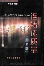 连铸坯质量  第2版（1994 PDF版）