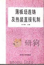 薄板坯连铸及热装直接轧制（1993 PDF版）