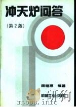 冲天炉问答  第2版（1992 PDF版）