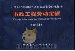 市政工程劳动定额 1997 PDF电子版封面 15112·8167