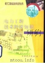 电力工程技术经济知识（1999 PDF版）