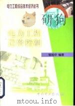 电力工程造价控制（1999 PDF版）