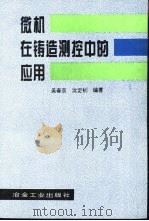 微机在铸造测控中的应用（1994 PDF版）