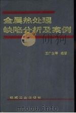 金属热处理缺陷分析及案例（1997 PDF版）