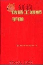 铸造工程师手册（1997 PDF版）