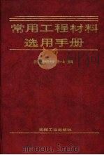 常用工程材料选用手册（1998 PDF版）