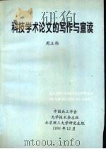 科技学术论文的写作与宣读（1996 PDF版）