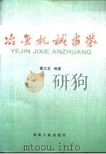 冶金机械安装（1994 PDF版）