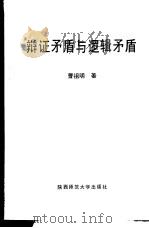 辩证矛盾与逻辑矛盾（1992 PDF版）
