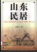 山东民居（1999 PDF版）