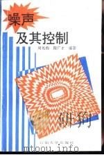 噪声及其控制（1993 PDF版）