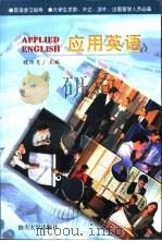 应用英语（1999 PDF版）