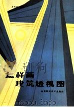 怎样画建筑透视图（1985 PDF版）