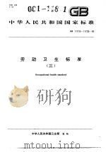 中华人民共和国国家标准  劳动卫生标准（三）  GB11719-11726-89（1990年7月第1版 PDF版）