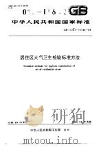 中华人民共和国国家标准 居住区大气卫生检验标准方法 GB11731-11742-89 1990年10月第1版 PDF电子版封面