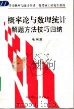 概率论与数理统计解题方法技巧归纳（1999 PDF版）