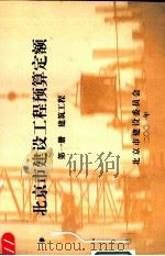 北京市建设工程预算定额  第1册  建筑工程（ PDF版）