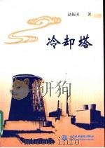 冷却塔（1997 PDF版）