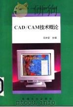 CAD/CAM技术概论 计算机辅助设计与制造（1995 PDF版）