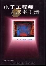 电子工程师技术手册  第6版（1995 PDF版）