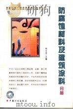 建筑材料工程质量监督与验收丛书  防腐蚀材料及建筑涂料分册（1999 PDF版）