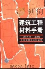 建筑工程材料手册（1997 PDF版）