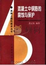 混凝土中钢筋的腐蚀与保护（1998 PDF版）