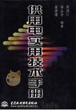 供用电实用技术手册（1998 PDF版）