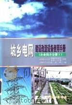 城乡电网建设改造设备使用手册  企业简介分册  1（1999 PDF版）