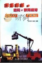 搬运机械的结构与使用维修  内燃叉车与起重机（1997 PDF版）