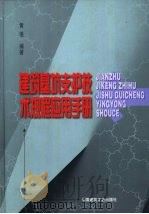 建筑基坑支护技术规程应用手册（1999 PDF版）