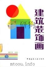 建筑装饰画（1995 PDF版）