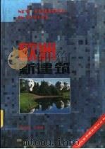 欧洲新建筑（1995 PDF版）