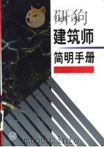 建筑师简明手册  上（1999 PDF版）