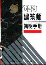建筑师简明手册  下（1999 PDF版）