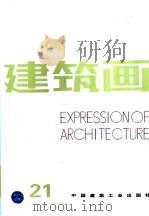 建筑画  21（1997 PDF版）