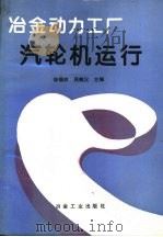 冶金动力工厂汽轮机运行（1994 PDF版）