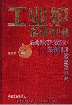 工业炉修理手册（1998 PDF版）