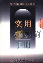 实用锅炉手册（1999 PDF版）