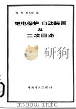 继电保护  自动装置及二次回路（1982 PDF版）