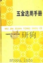 五金选用手册（1990 PDF版）