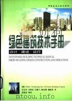 绿色建筑技术手册  设计·建造·运行（1999 PDF版）