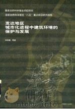 发达地区城市化进程中建筑环境的保护与发展（1999 PDF版）